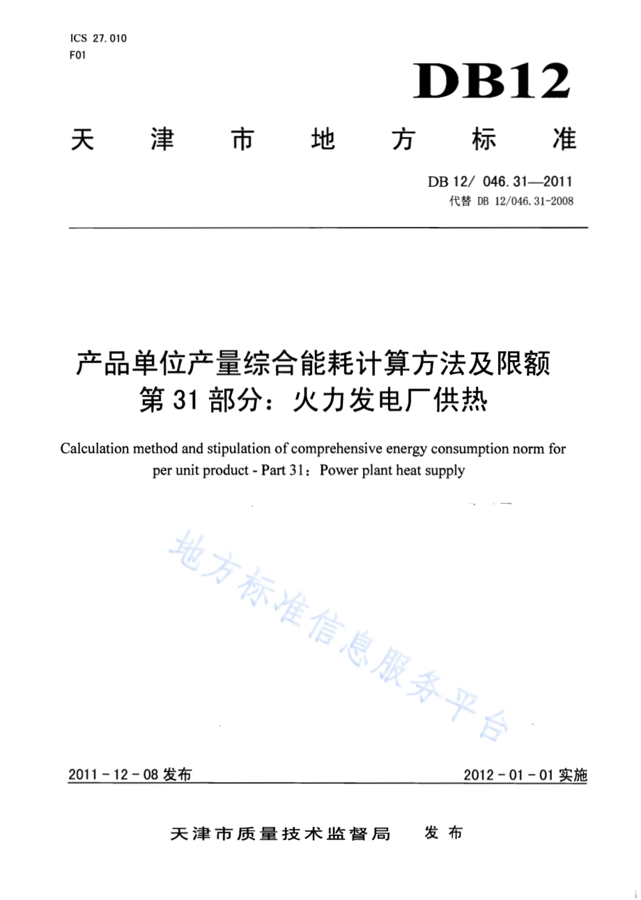 产品单位产量综合能耗计算方法及限额 第31部分：火力发电厂供热DB12／ 046.31-2011.pdf_第1页