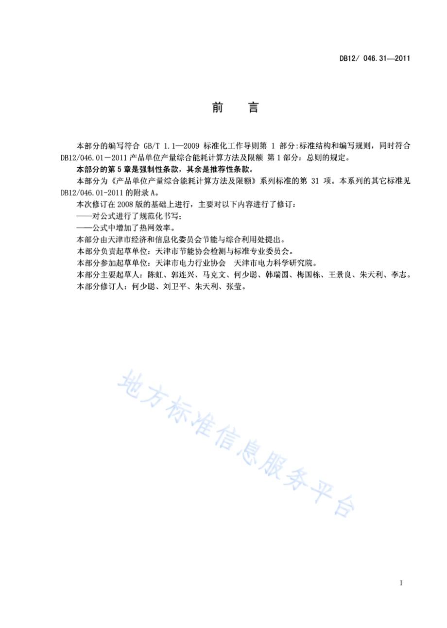 产品单位产量综合能耗计算方法及限额 第31部分：火力发电厂供热DB12／ 046.31-2011.pdf_第2页