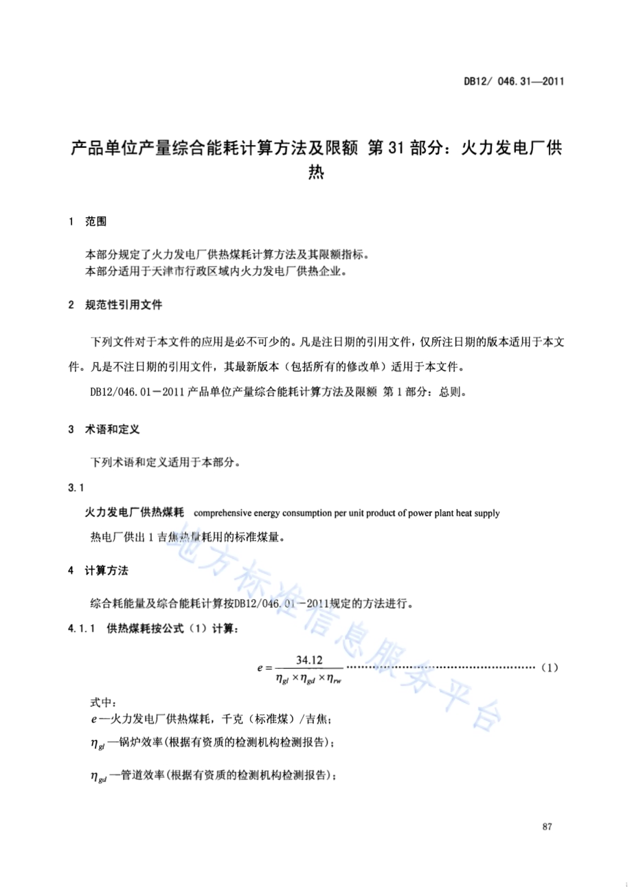 产品单位产量综合能耗计算方法及限额 第31部分：火力发电厂供热DB12／ 046.31-2011.pdf_第3页
