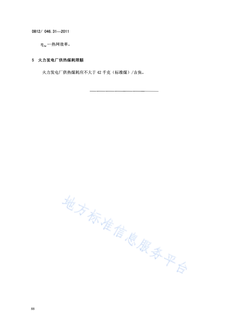 产品单位产量综合能耗计算方法及限额 第31部分：火力发电厂供热DB12／ 046.31-2011.pdf_第4页