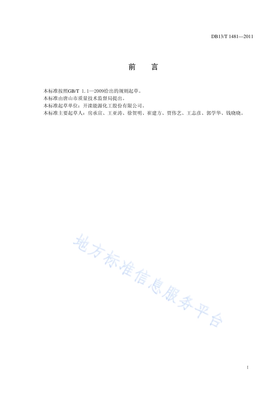 车用甲醇汽油组分油DB13／T 1481-2011.pdf_第2页