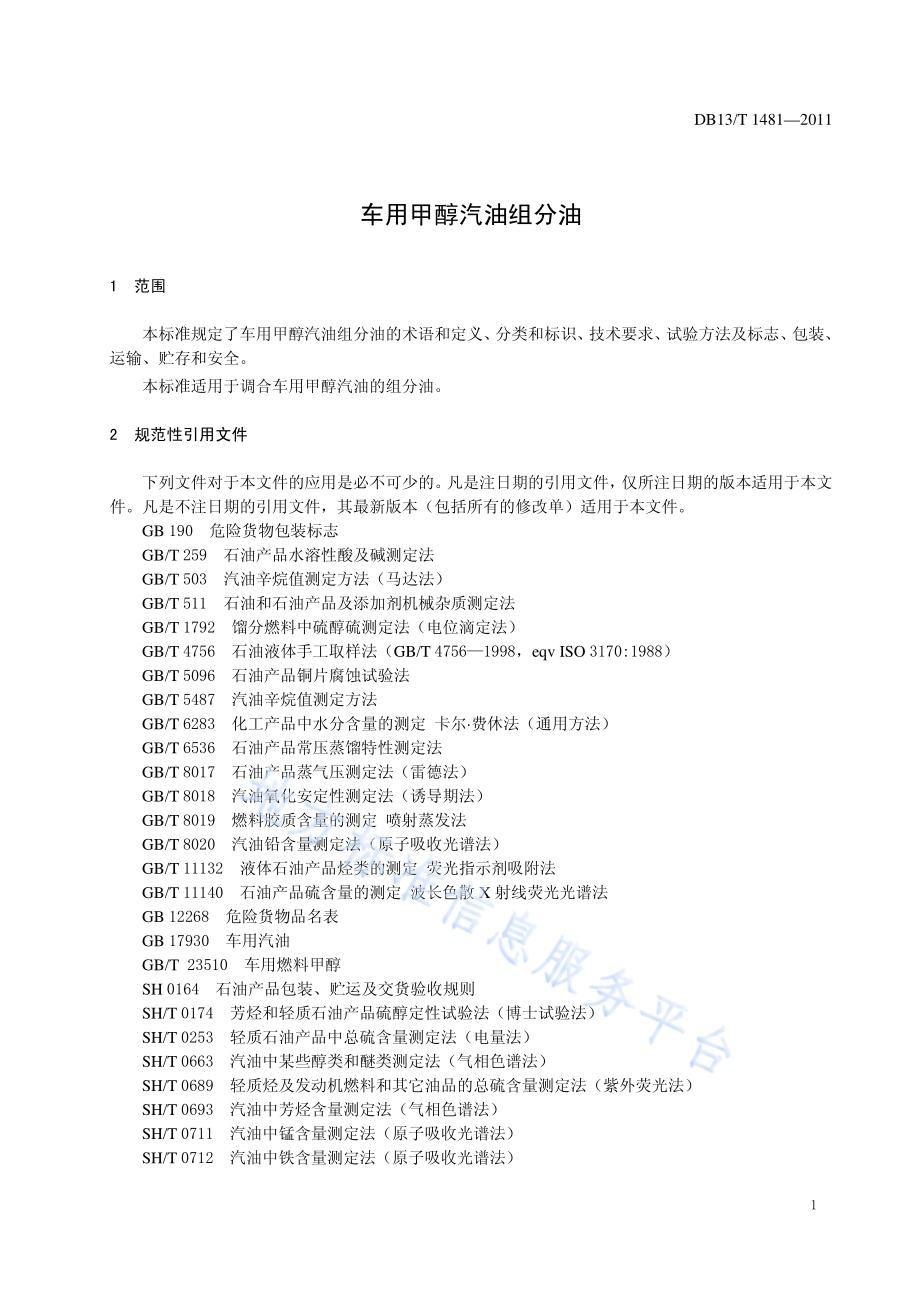 车用甲醇汽油组分油DB13／T 1481-2011.pdf_第3页