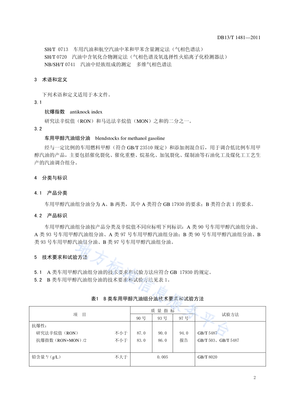 车用甲醇汽油组分油DB13／T 1481-2011.pdf_第4页