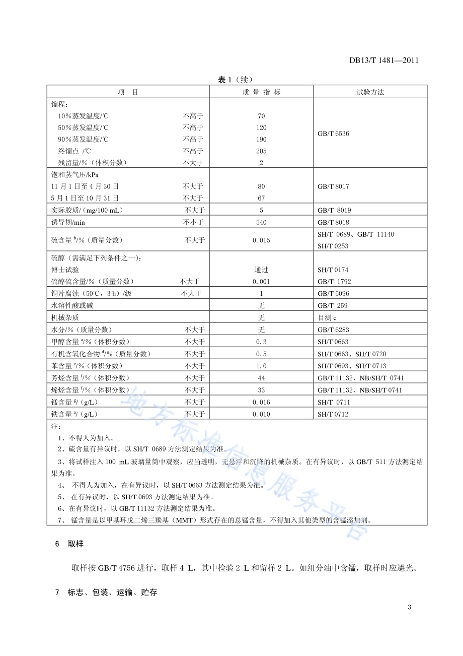 车用甲醇汽油组分油DB13／T 1481-2011.pdf_第5页