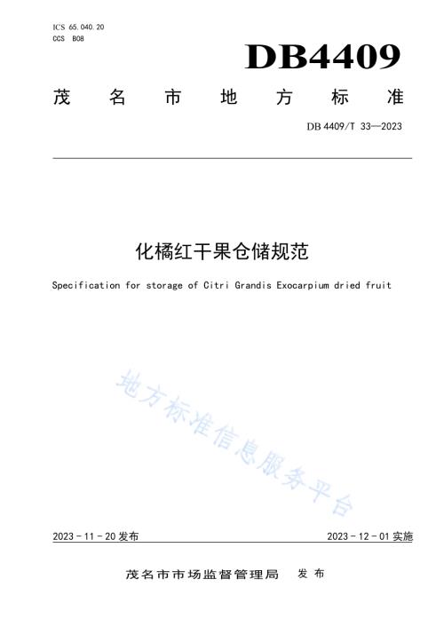 化橘红干果仓储规范DB4409／T 33-2023.pdf