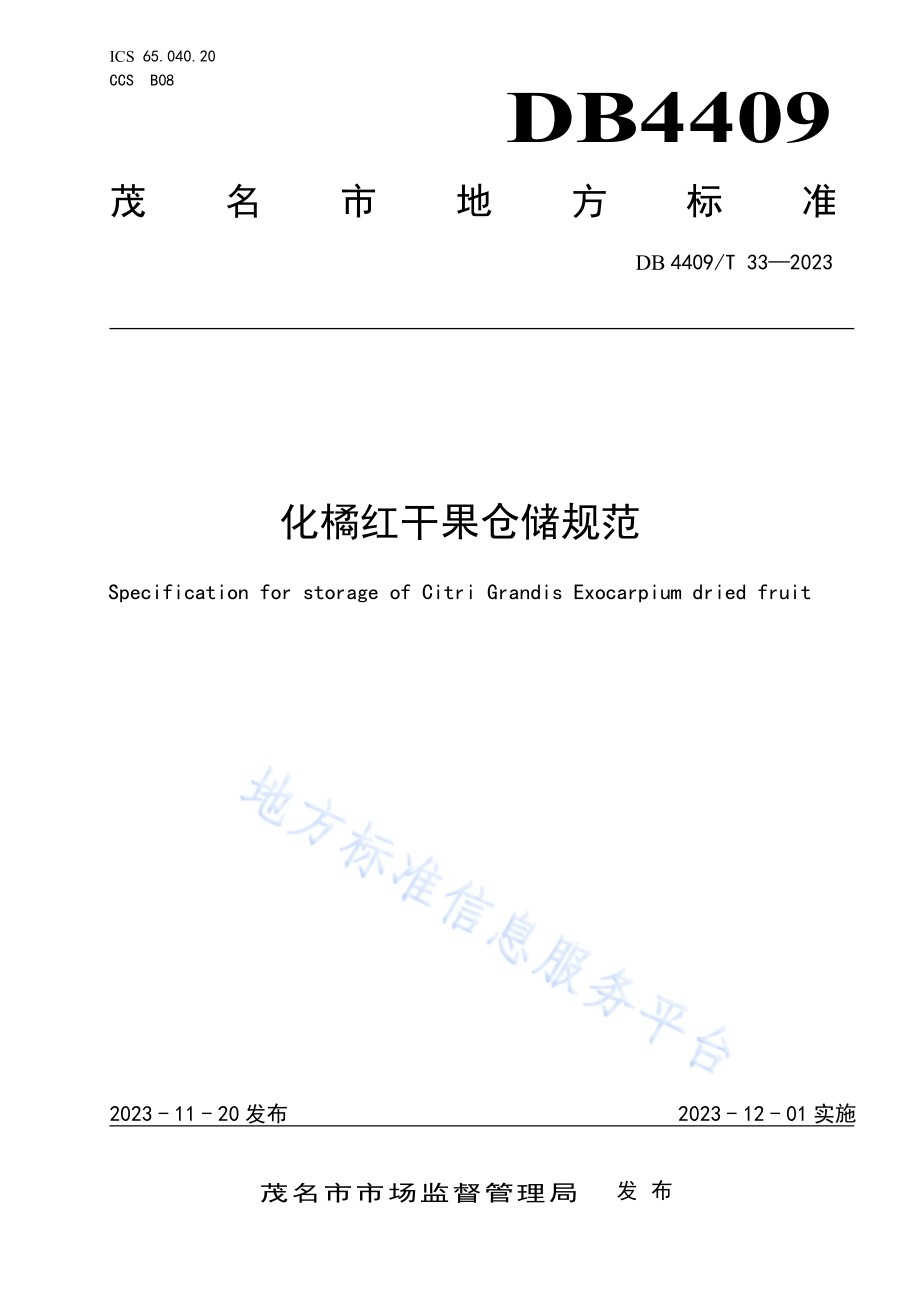 化橘红干果仓储规范DB4409／T 33-2023.pdf_第1页