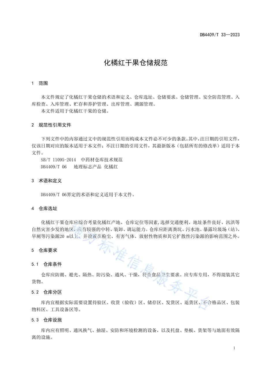 化橘红干果仓储规范DB4409／T 33-2023.pdf_第5页