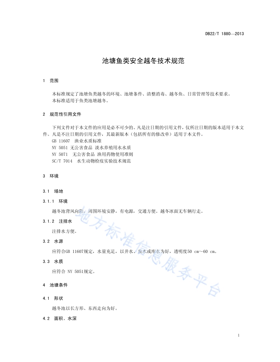 池塘鱼类安全越冬技术规范DB22／T 1880-2013.pdf_第5页