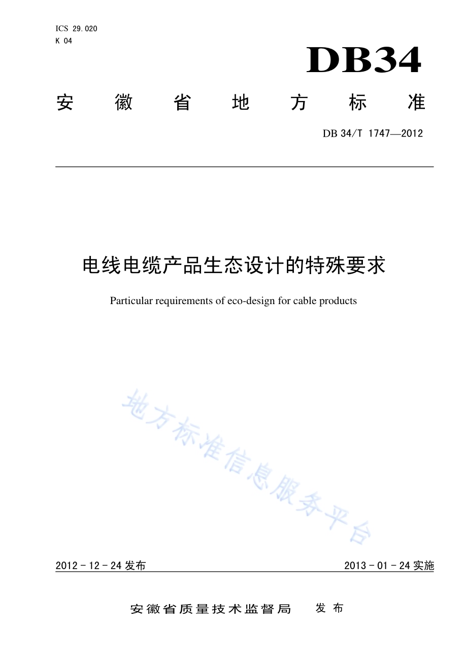电线电缆产品生态设计的特殊要求DB34／T 1747-2012.pdf_第1页
