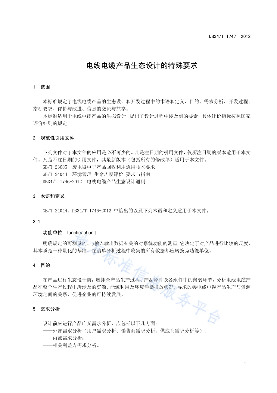 电线电缆产品生态设计的特殊要求DB34／T 1747-2012.pdf_第5页
