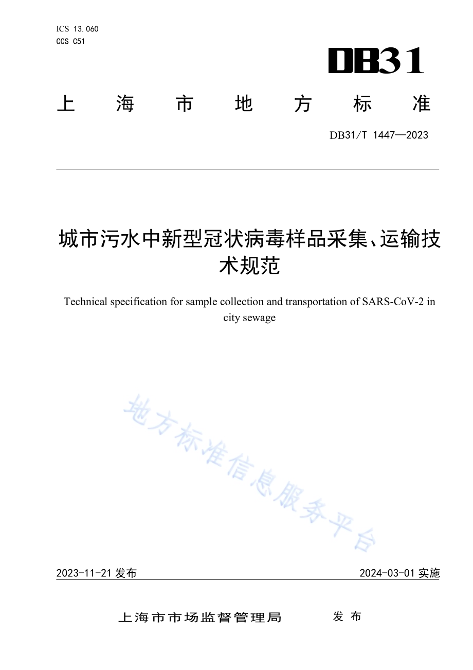城市污水中新型冠状病毒样品采集、运输技术规范DB31／T 1447-2023.pdf_第1页