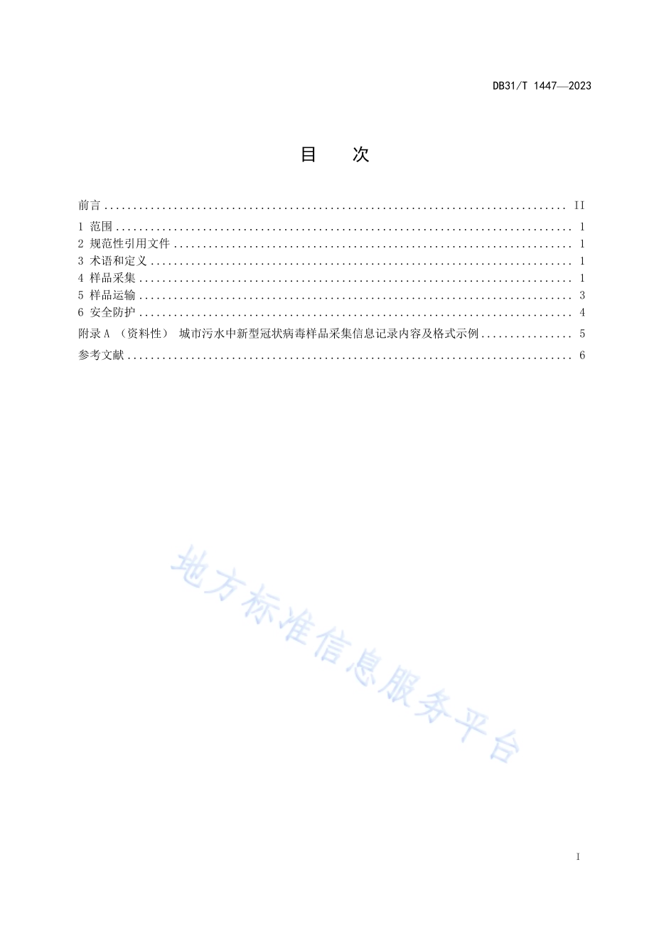 城市污水中新型冠状病毒样品采集、运输技术规范DB31／T 1447-2023.pdf_第3页