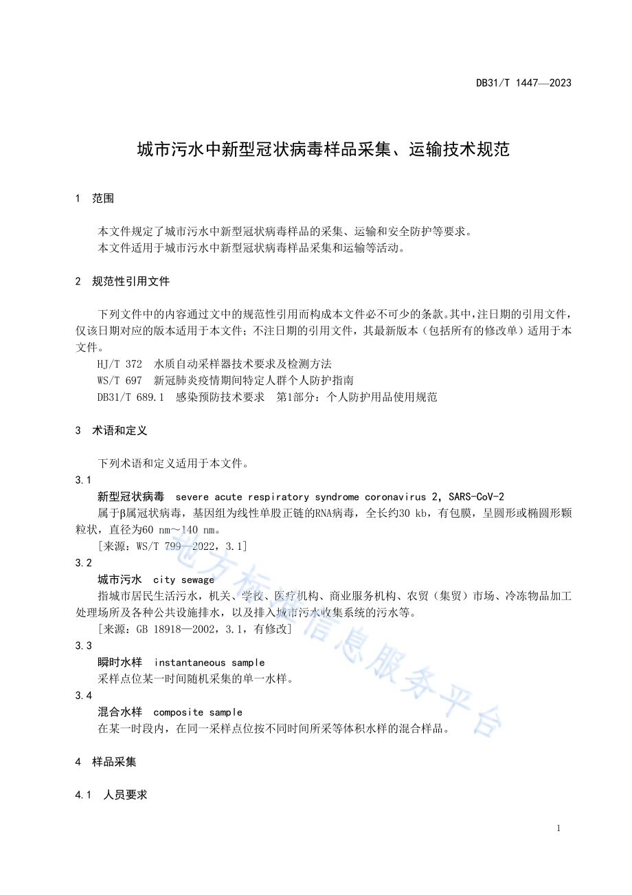 城市污水中新型冠状病毒样品采集、运输技术规范DB31／T 1447-2023.pdf_第5页