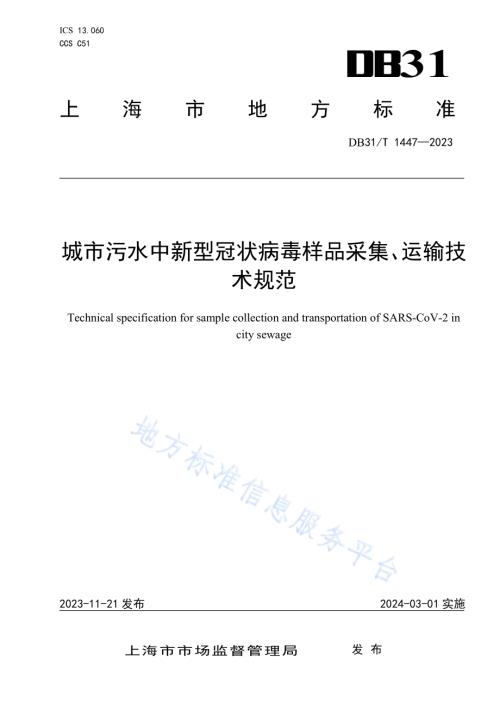 城市污水中新型冠状病毒样品采集、运输技术规范DB31／T 1447-2023.pdf