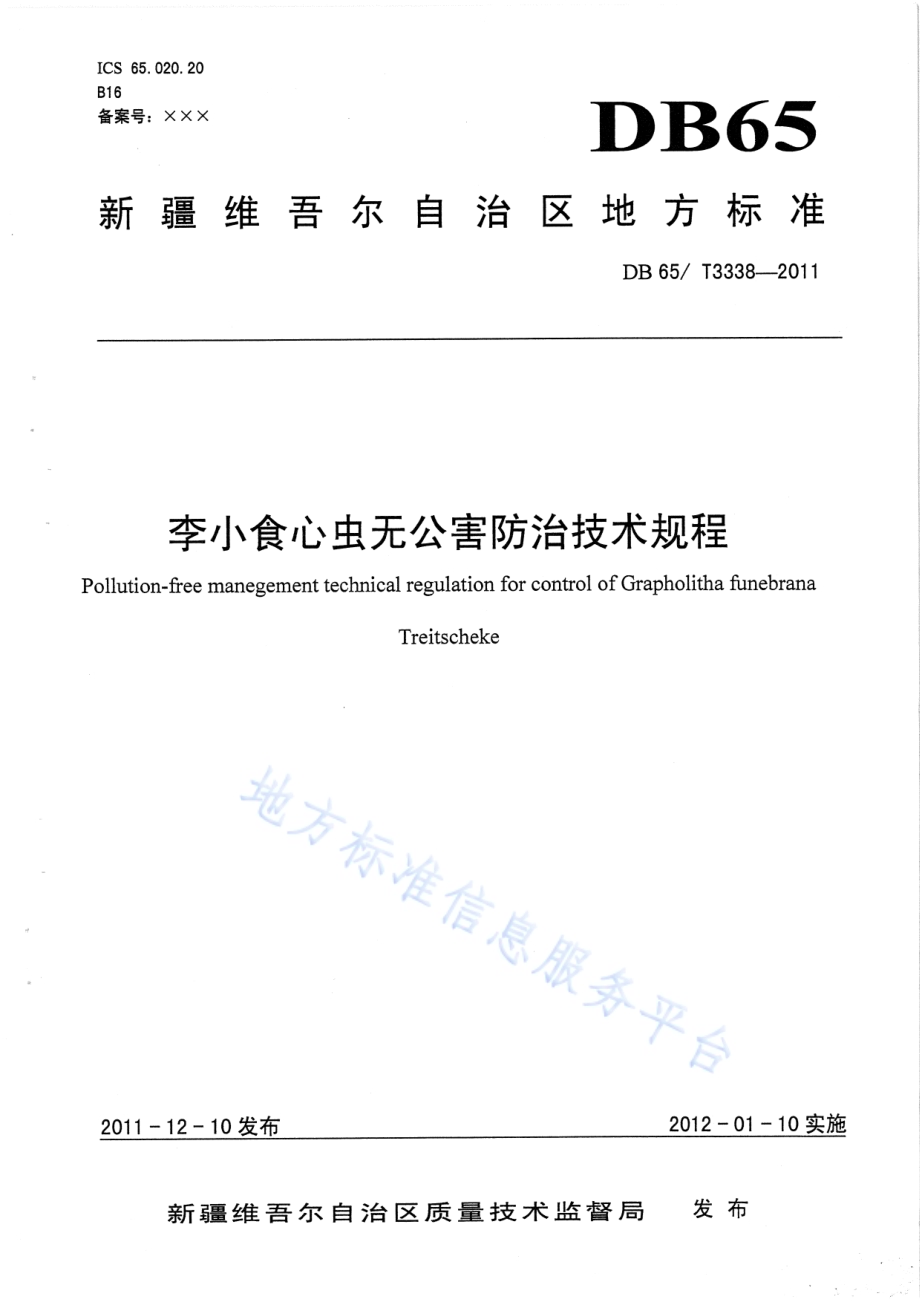 李小食心虫无公害防治技术规程DB65／T 3338-2011.pdf_第1页