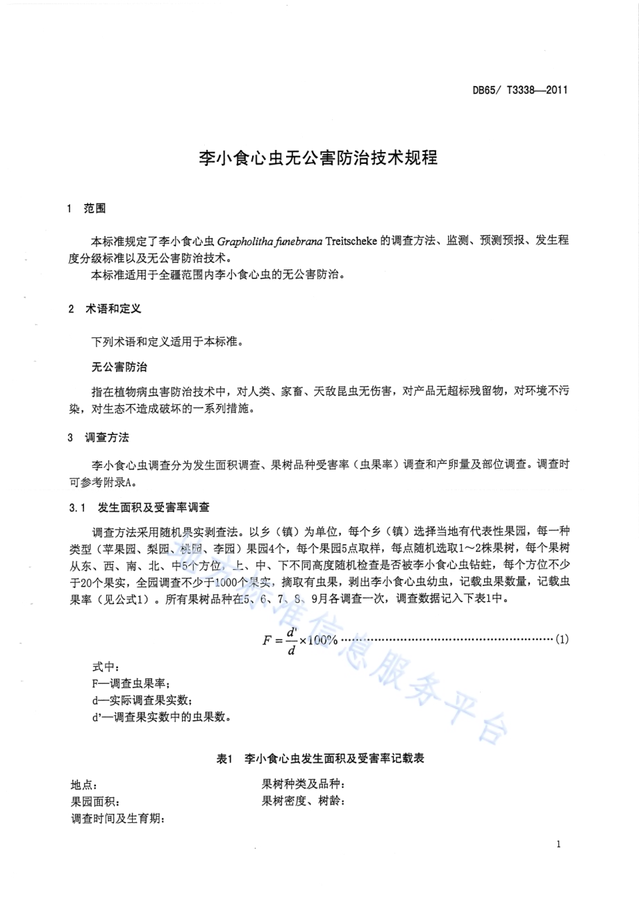 李小食心虫无公害防治技术规程DB65／T 3338-2011.pdf_第3页