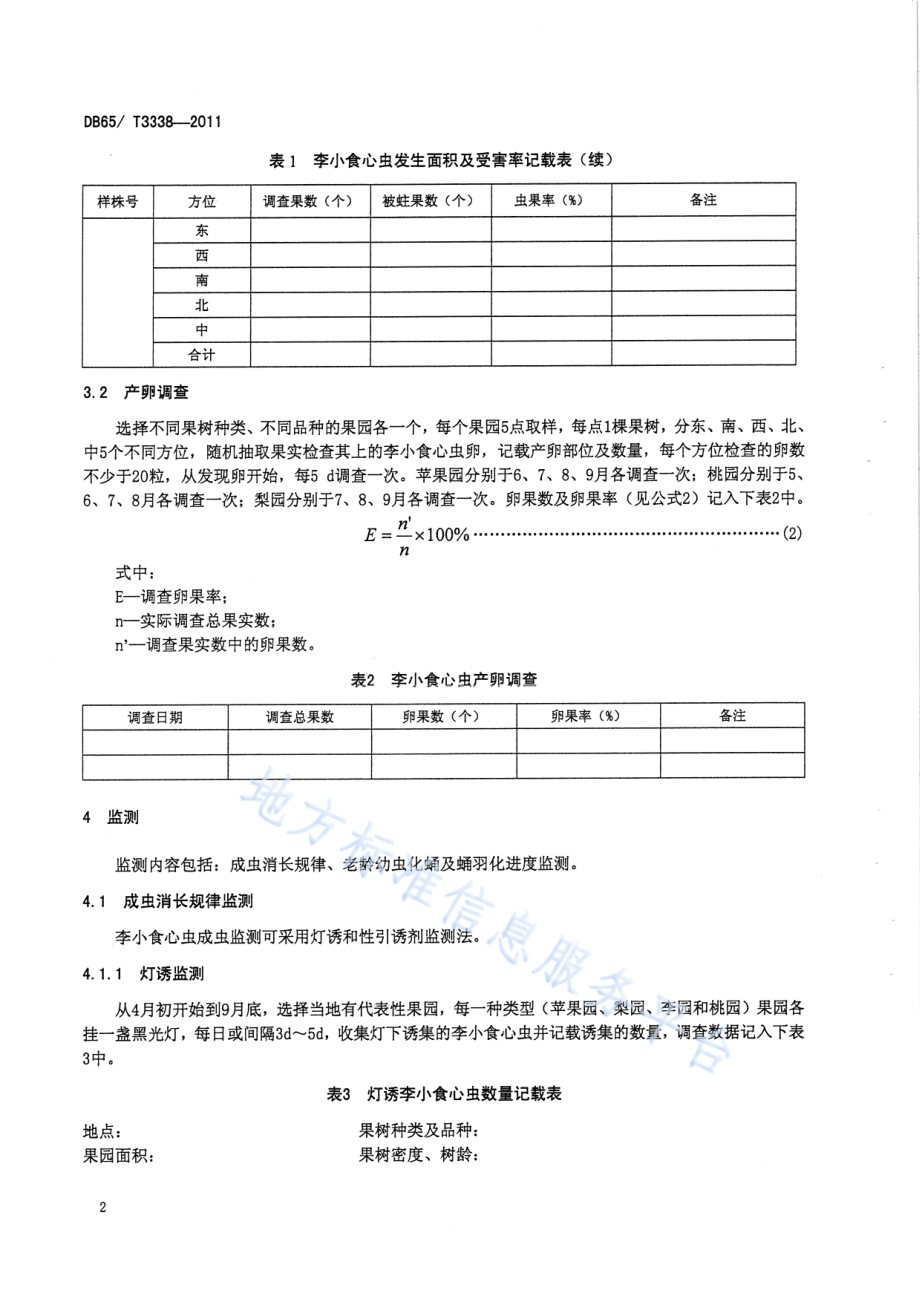 李小食心虫无公害防治技术规程DB65／T 3338-2011.pdf_第4页