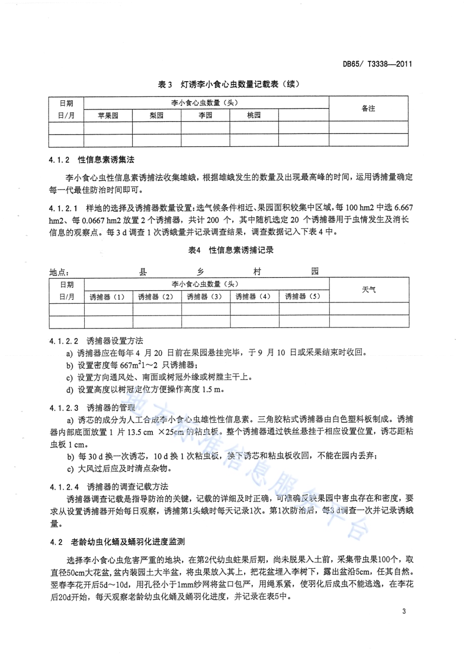 李小食心虫无公害防治技术规程DB65／T 3338-2011.pdf_第5页