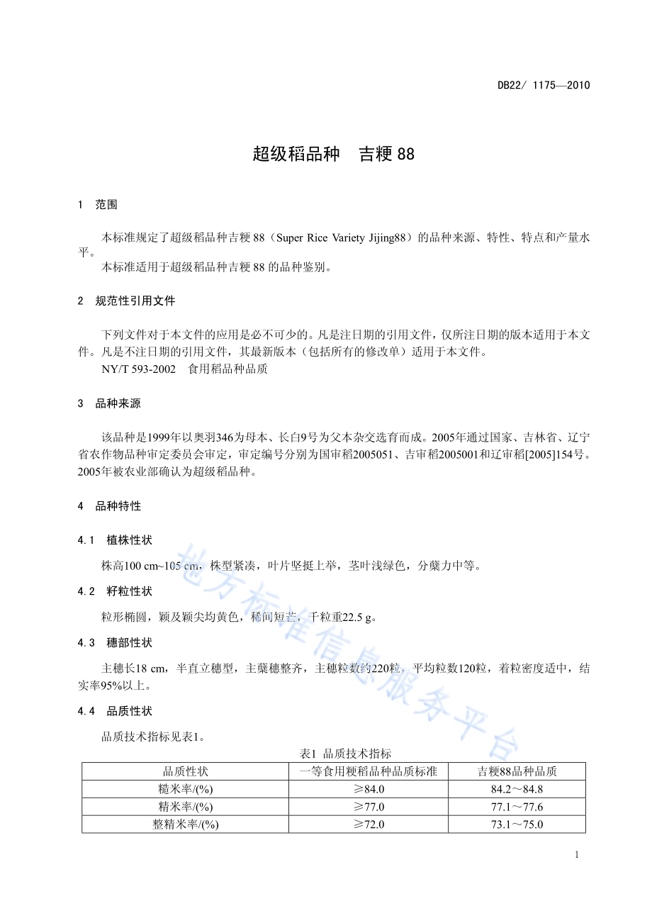 超级稻品种 吉粳88DB22／ 1175-2010.pdf_第3页