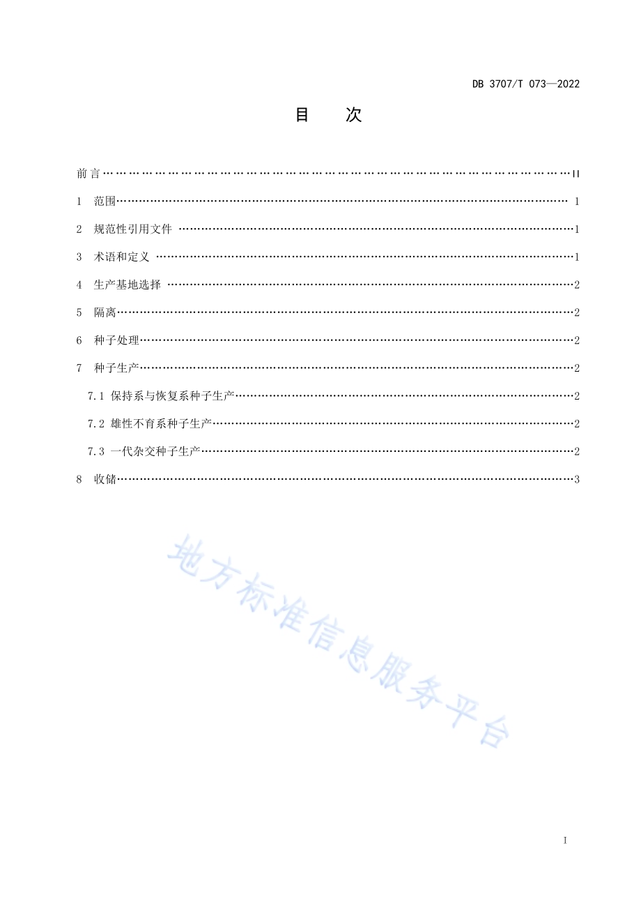 玉米雄性不育三系配套制种技术规程DB3707／T 073—2022.pdf_第2页