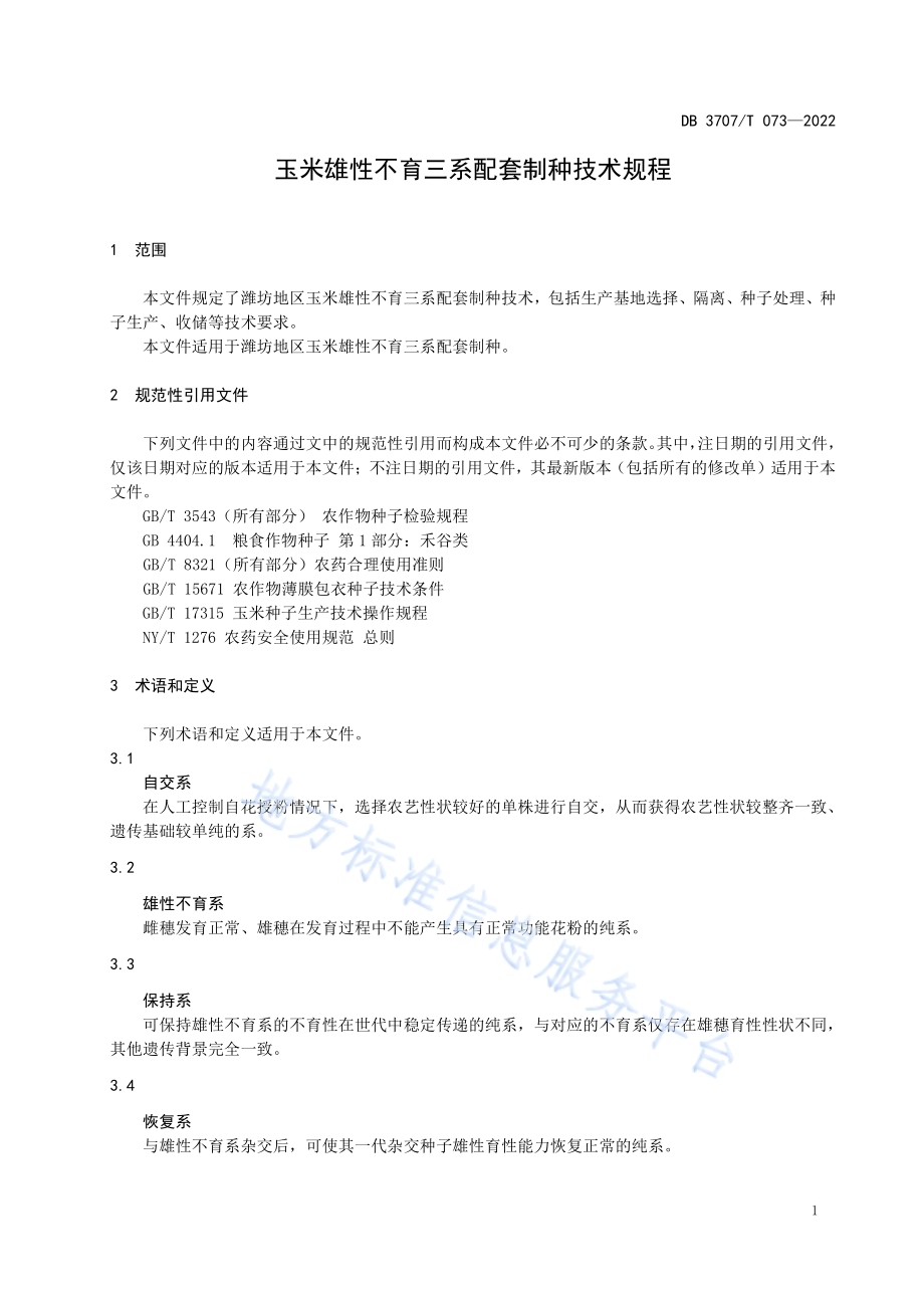 玉米雄性不育三系配套制种技术规程DB3707／T 073—2022.pdf_第4页