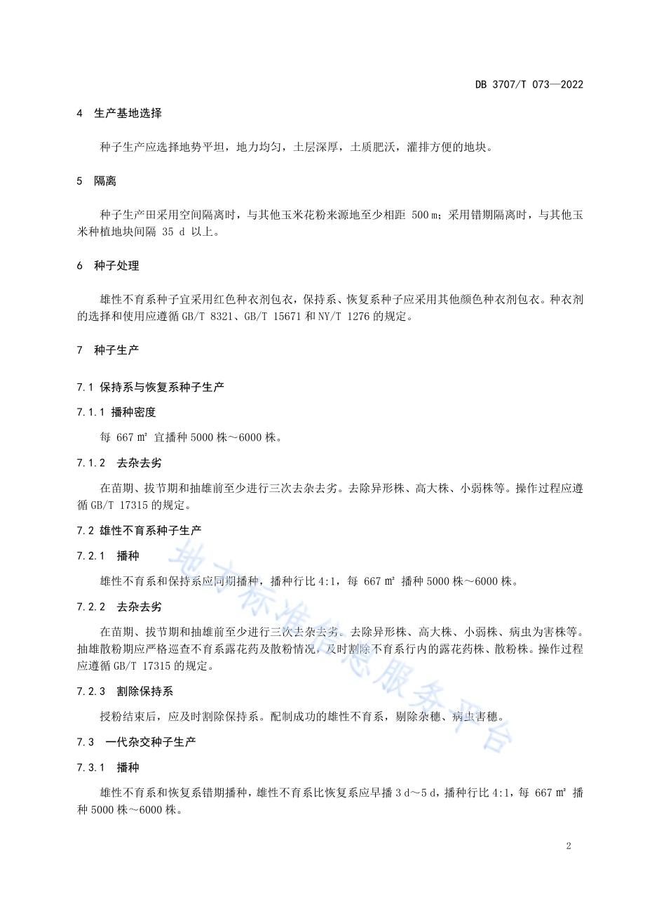玉米雄性不育三系配套制种技术规程DB3707／T 073—2022.pdf_第5页
