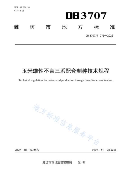 玉米雄性不育三系配套制种技术规程DB3707／T 073—2022.pdf