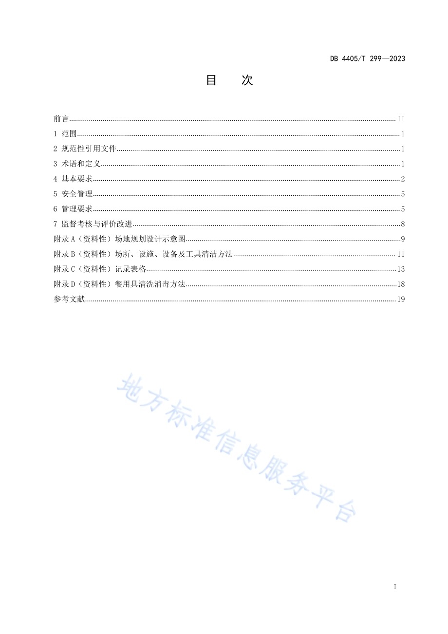 机关事务管理食堂服务规范DB4405／T 299-2023.pdf_第2页