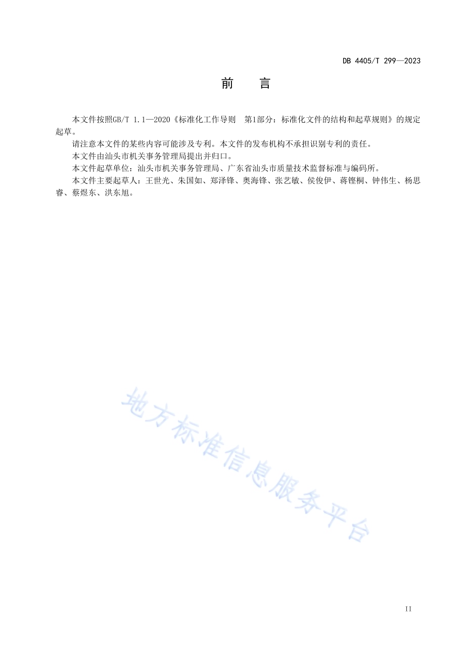 机关事务管理食堂服务规范DB4405／T 299-2023.pdf_第3页
