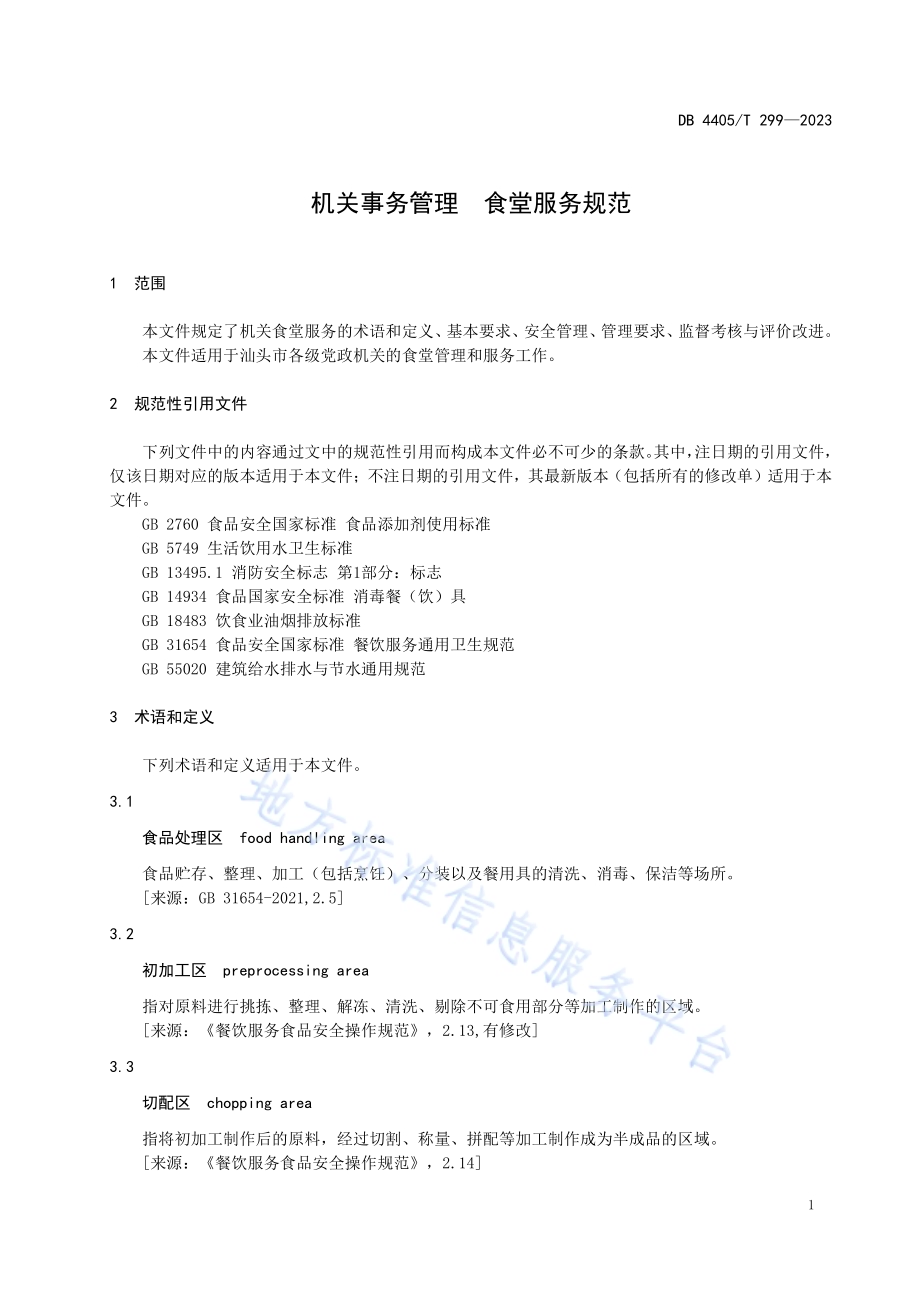 机关事务管理食堂服务规范DB4405／T 299-2023.pdf_第4页