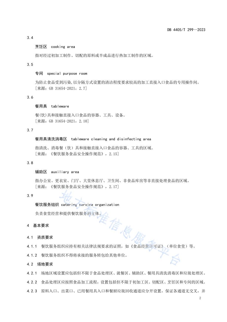 机关事务管理食堂服务规范DB4405／T 299-2023.pdf_第5页