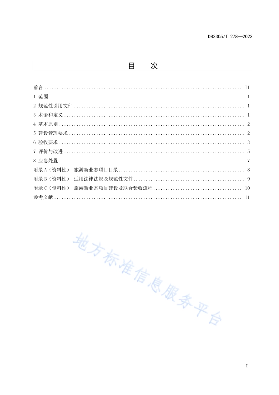 旅游新业态安全管理规范DB3305／T 278-2023.pdf_第2页