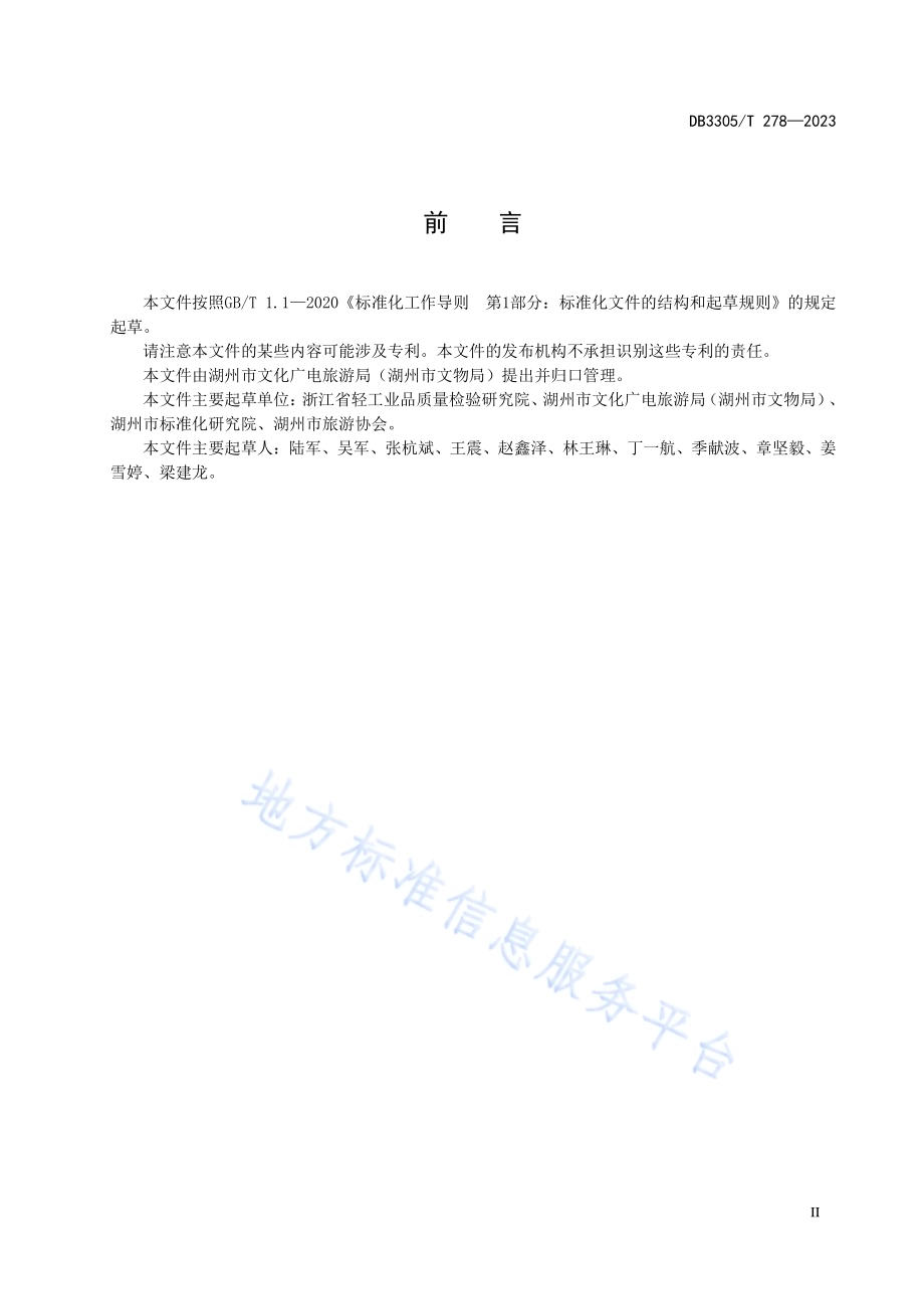 旅游新业态安全管理规范DB3305／T 278-2023.pdf_第3页