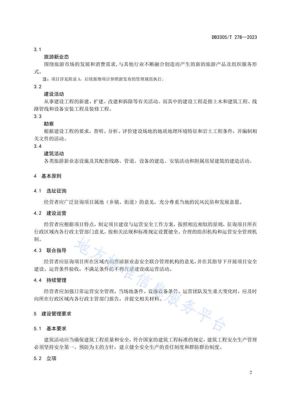 旅游新业态安全管理规范DB3305／T 278-2023.pdf_第5页