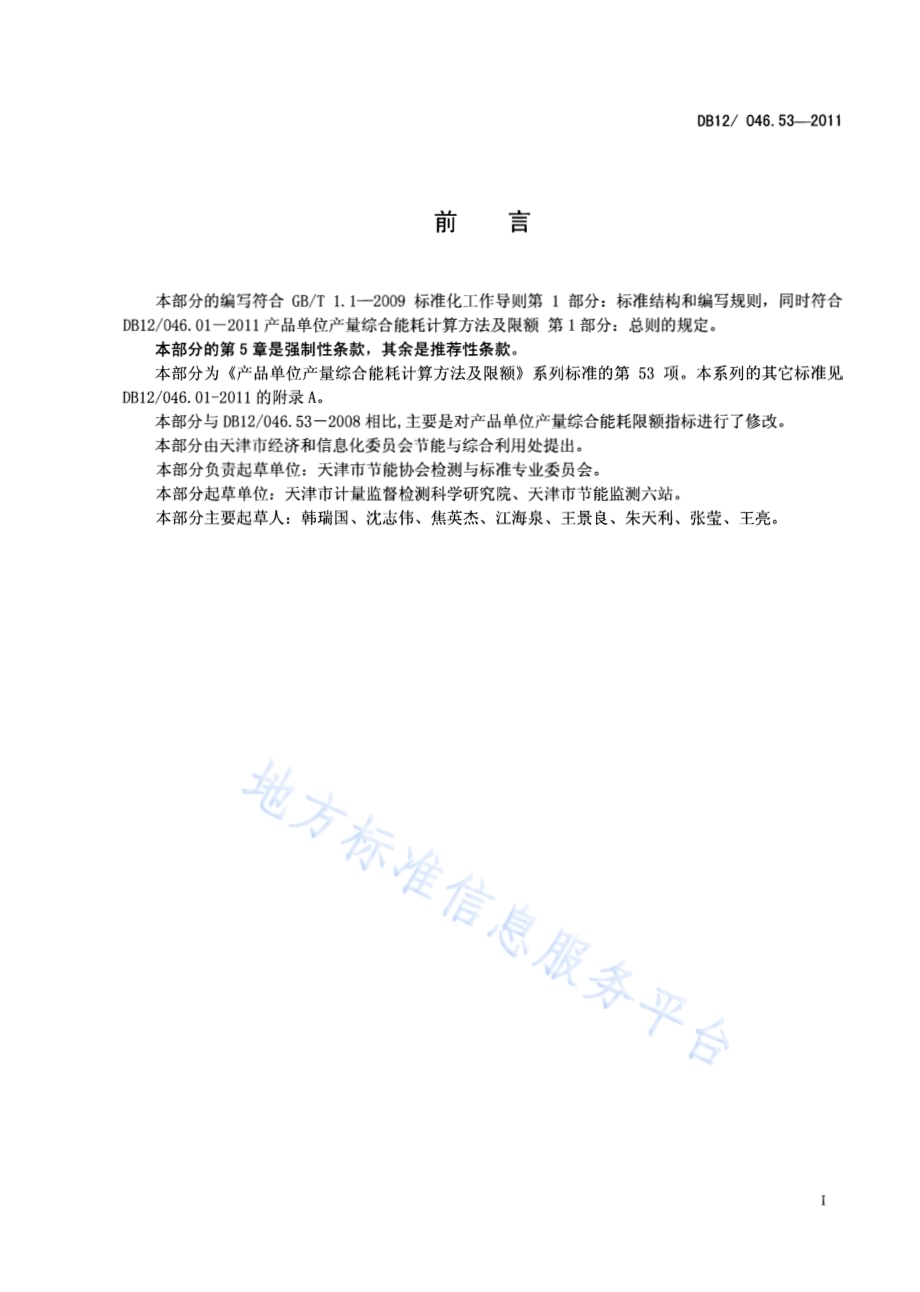 产品单位产量综合能耗计算方法及限额 第53部分： 电焊丝DB12／ 046.53-2011.pdf_第2页