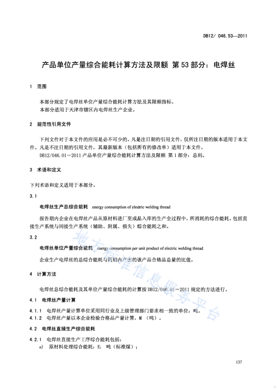 产品单位产量综合能耗计算方法及限额 第53部分： 电焊丝DB12／ 046.53-2011.pdf_第3页