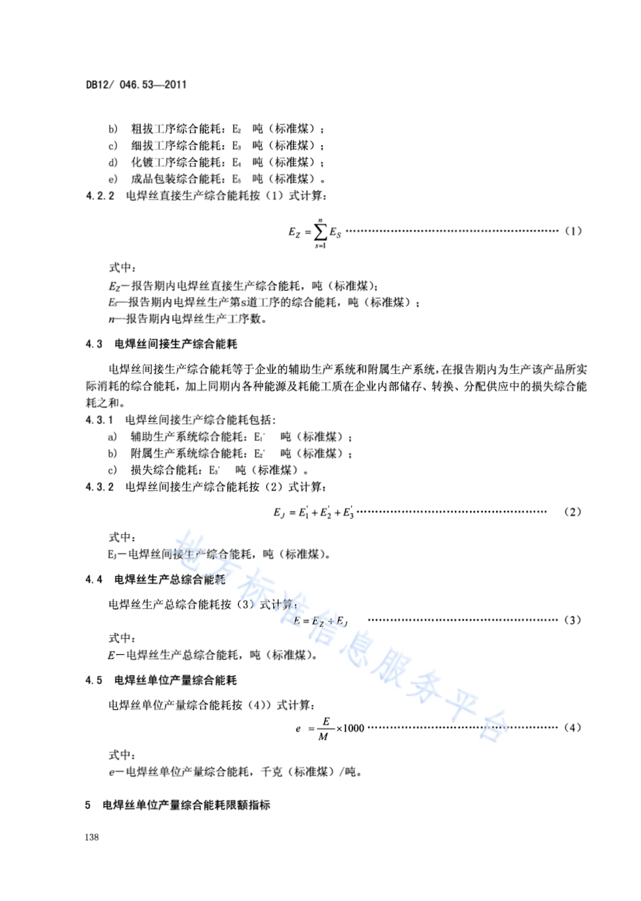 产品单位产量综合能耗计算方法及限额 第53部分： 电焊丝DB12／ 046.53-2011.pdf_第4页