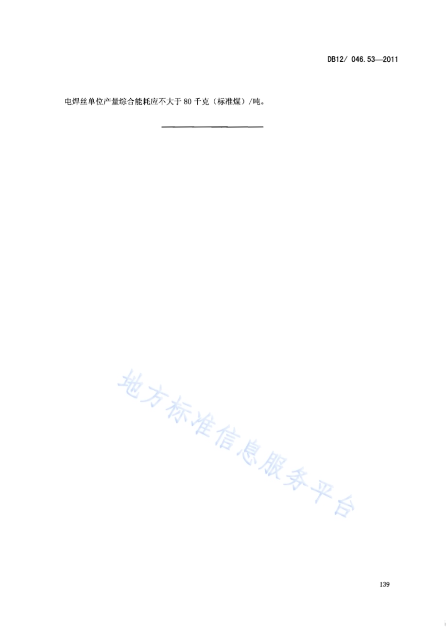 产品单位产量综合能耗计算方法及限额 第53部分： 电焊丝DB12／ 046.53-2011.pdf_第5页