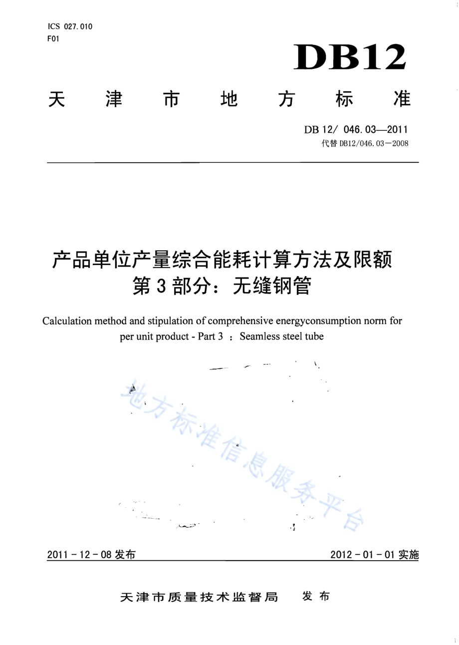 产品单位产量综合能耗计算方法及限额 第3部分：无缝钢管DB12／ 046.03-2011.pdf_第1页