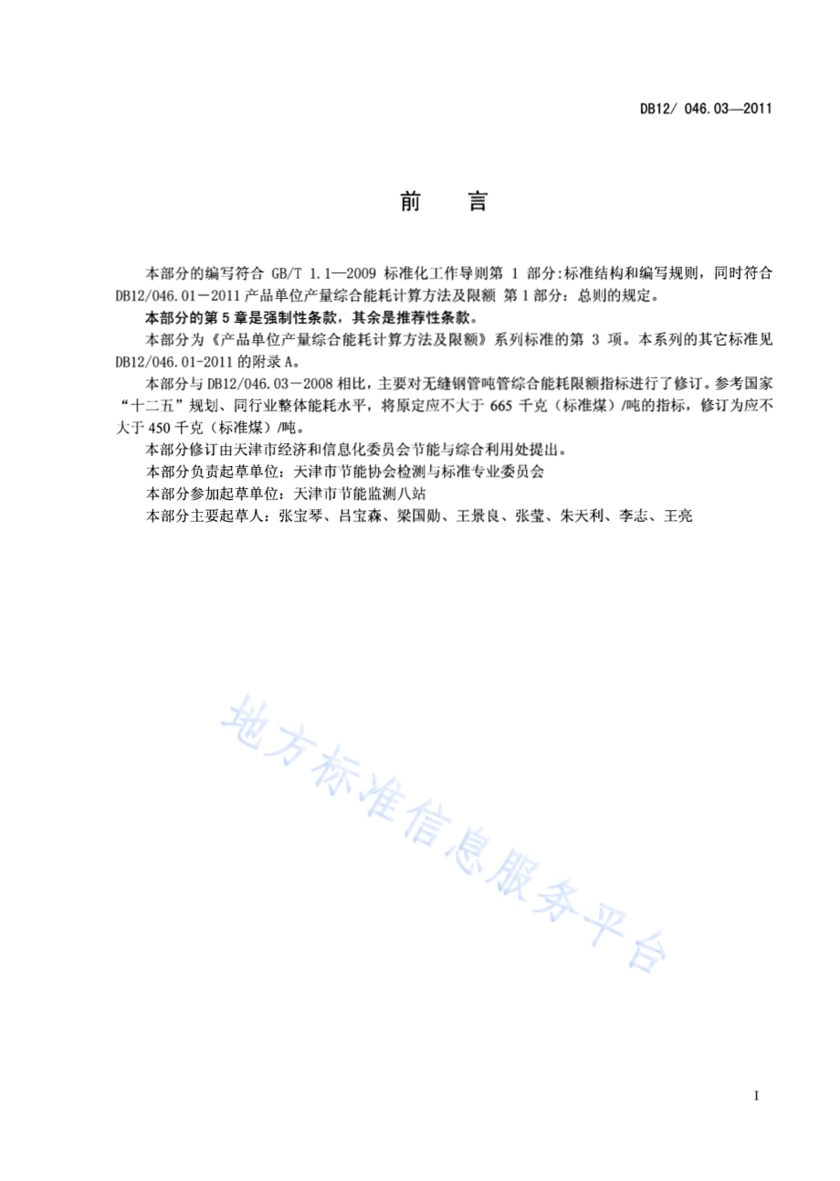 产品单位产量综合能耗计算方法及限额 第3部分：无缝钢管DB12／ 046.03-2011.pdf_第2页