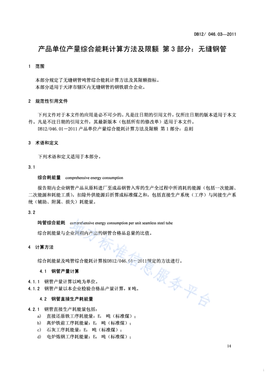 产品单位产量综合能耗计算方法及限额 第3部分：无缝钢管DB12／ 046.03-2011.pdf_第3页