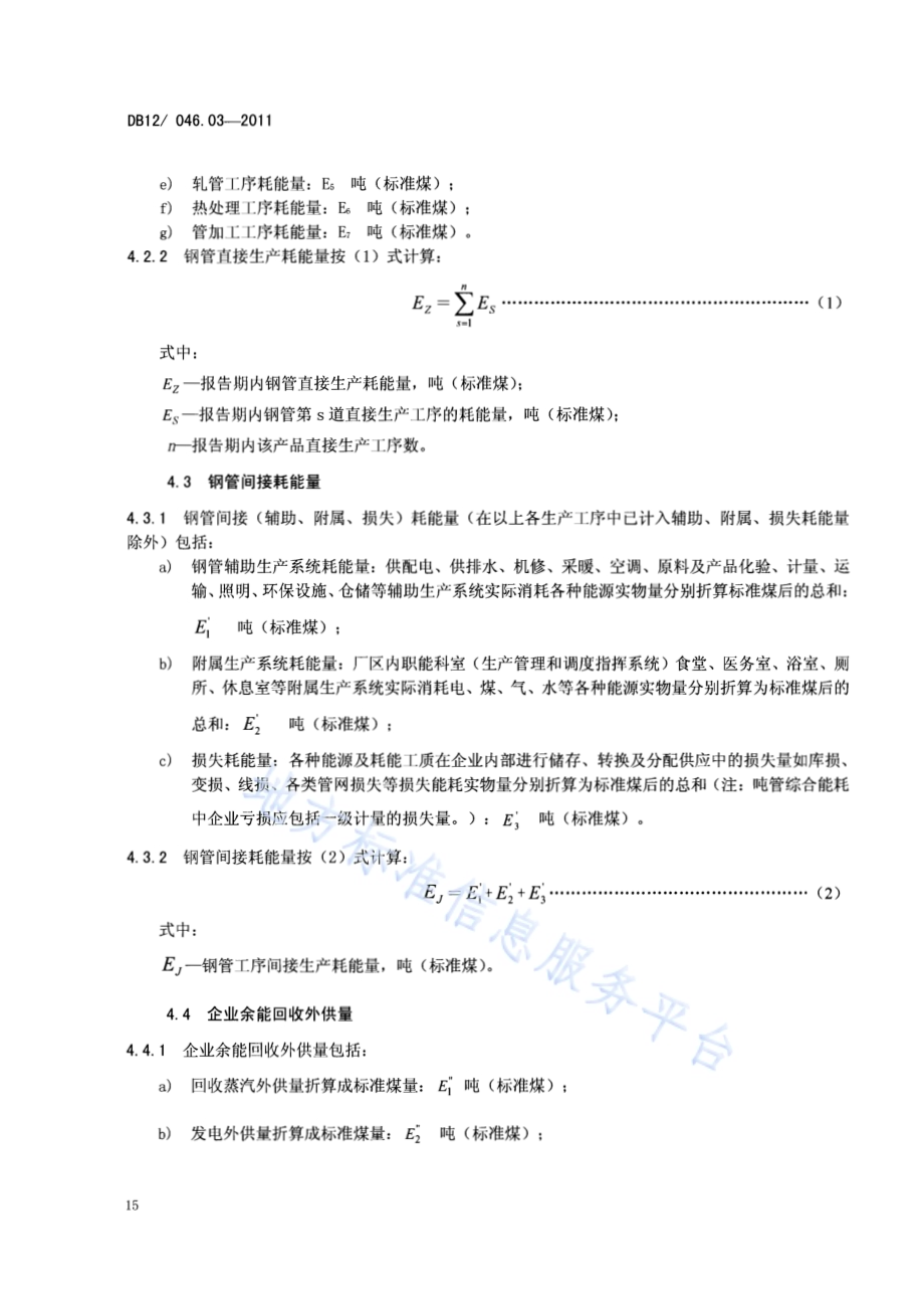 产品单位产量综合能耗计算方法及限额 第3部分：无缝钢管DB12／ 046.03-2011.pdf_第4页