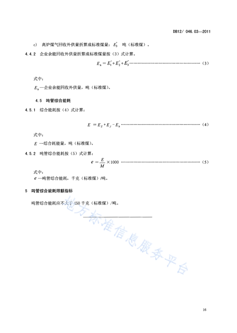 产品单位产量综合能耗计算方法及限额 第3部分：无缝钢管DB12／ 046.03-2011.pdf_第5页