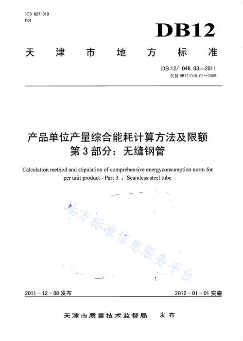 产品单位产量综合能耗计算方法及限额 第3部分：无缝钢管DB12／ 046.03-2011.pdf