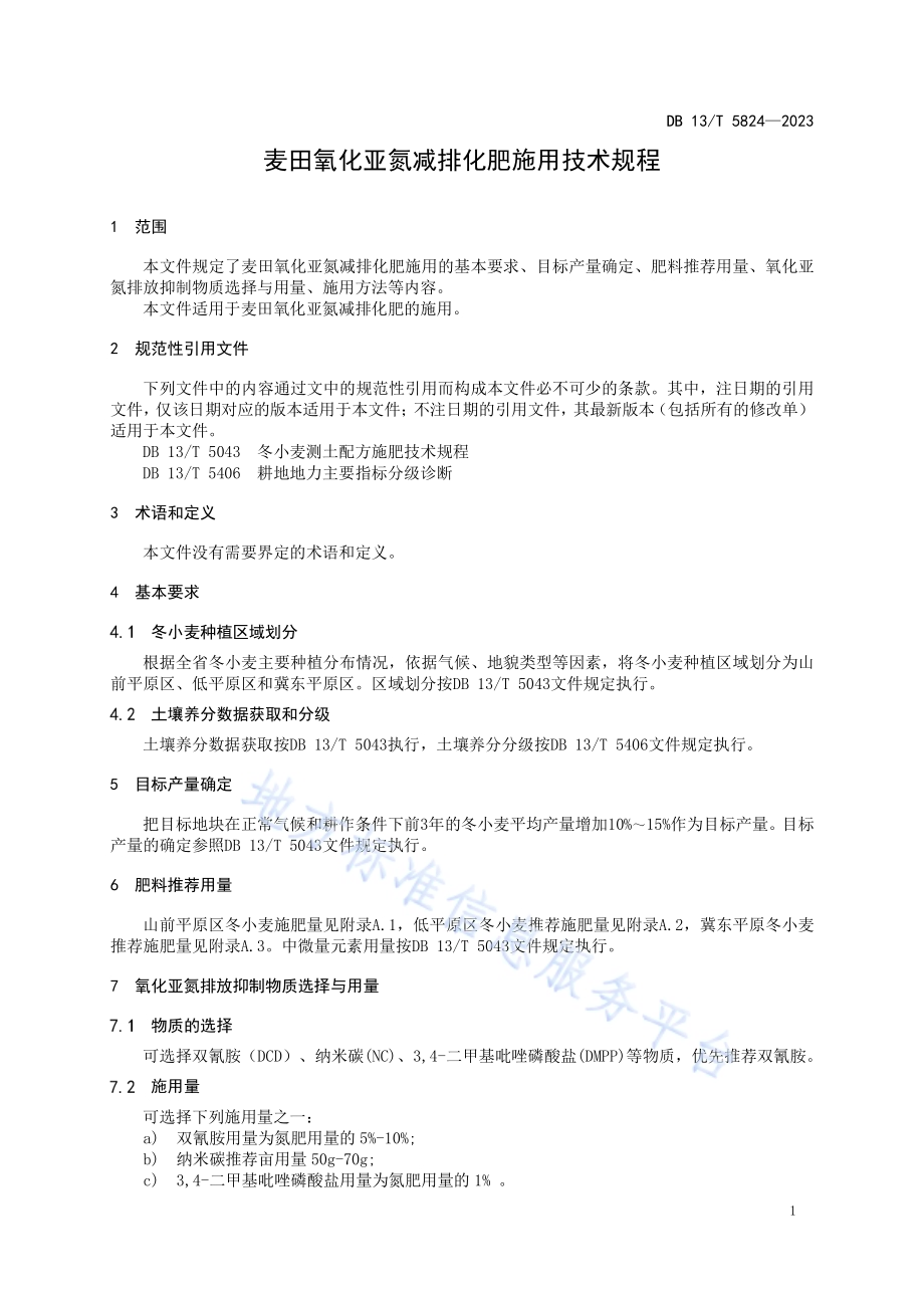 麦田氧化亚氮减排化肥施用技术规程DB13／T 5824-2023.pdf_第5页