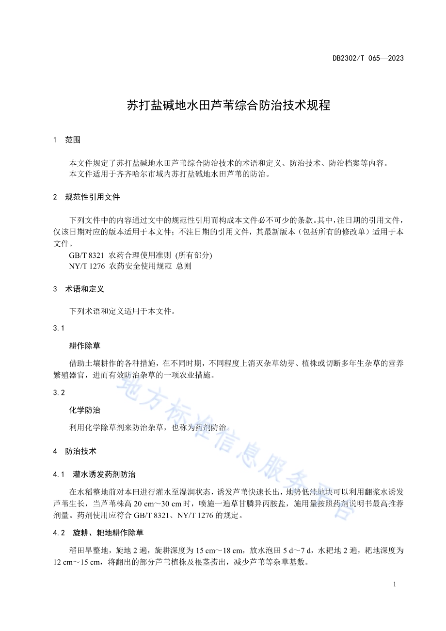 苏打盐碱地水田芦苇综合防治技术规程DB2302／T 065-2023.pdf_第3页