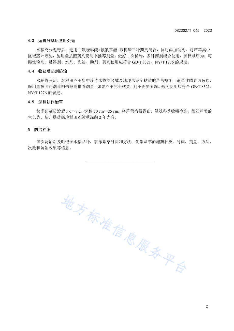 苏打盐碱地水田芦苇综合防治技术规程DB2302／T 065-2023.pdf_第4页
