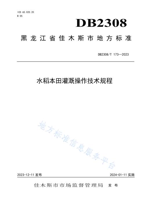 水稻本田灌溉操作技术规程DB2308／T 173-2023.pdf