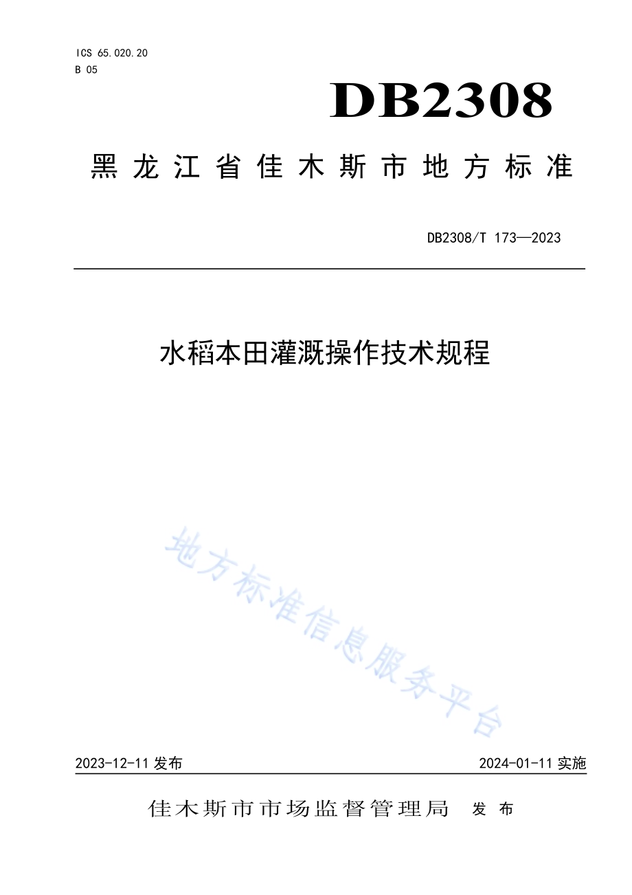水稻本田灌溉操作技术规程DB2308／T 173-2023.pdf_第1页