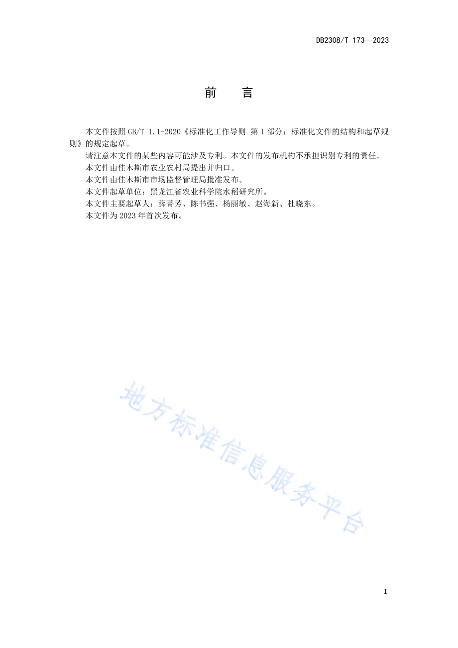 水稻本田灌溉操作技术规程DB2308／T 173-2023.pdf_第2页